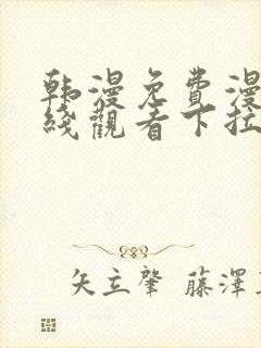 韩漫免费漫画在线观看下拉式漫画网站