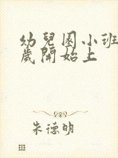 幼儿园小班是几岁开始上