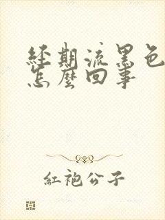 经期流黑色血块怎么回事