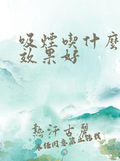 吸烟吃什么清肺效果好