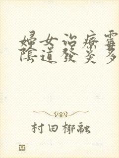 妇女治疗霉菌性阴道发炎多少钱