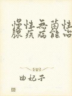 慢性无菌性前列腺疾病能治吗