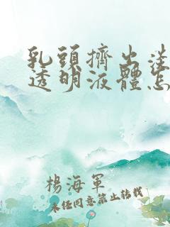 乳头挤出淡黄色透明液体怎么回事