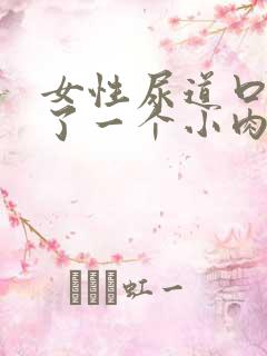 女性尿道口边起了一个小肉疙瘩