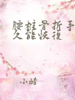 腰椎骨折手术多久能恢复