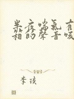 半夜喘气有拉风箱的声音咳嗽