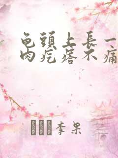 龟头上长一个小肉疙瘩不痛不痒