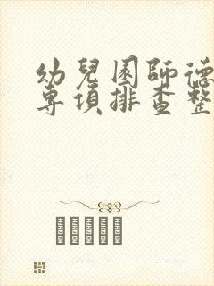 幼儿园师德师风专项排查整治方案