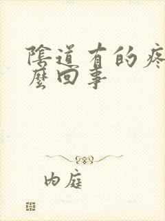 阴道有的疼是怎么回事