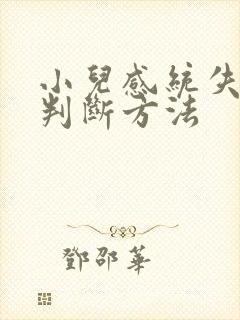 小儿感统失调的判断方法