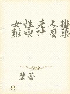 女性老人排尿困难吃什么药