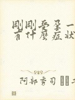 刚刚受孕一两天有什么症状