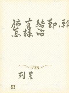 肺有结节,干咳怎样治