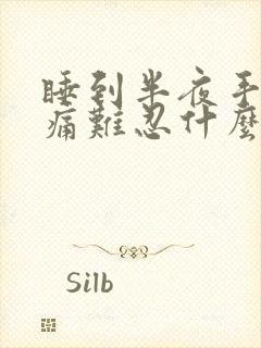 睡到半夜手臂疼痛难忍什么原因