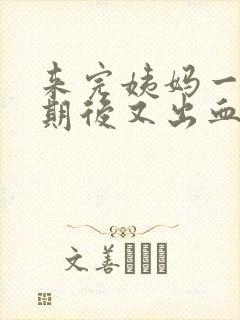 来完姨妈一个星期后又出血