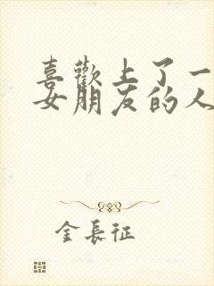 喜欢上了一个有女朋友的人怎么办