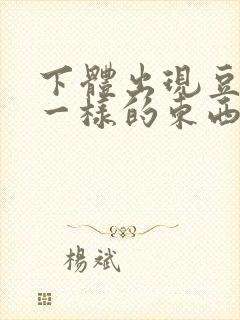 下体出现豆腐渣一样的东西