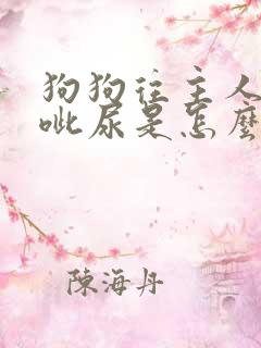 狗狗往主人身上呲尿是怎么回事