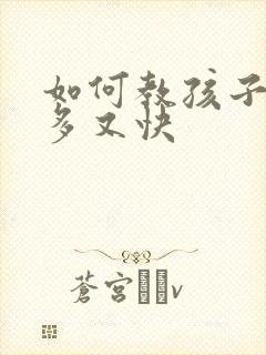 如何教孩子识字多又快