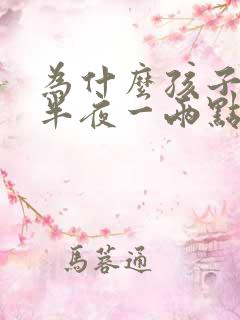 为什么孩子总是半夜一两点咳嗽