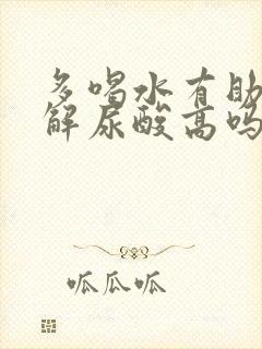 多喝水有助于缓解尿酸高吗