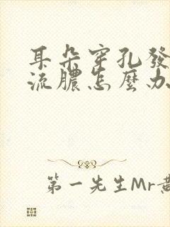 耳朵穿孔发炎了流脓怎么办