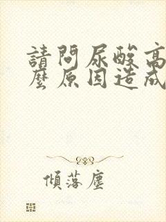 请问尿酸高是什么原因造成的