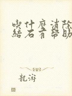 吃什么消除胆囊结石有帮助