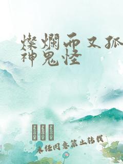 灿烂而又孤独的神鬼怪