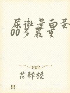 尿微量白蛋白300多严重