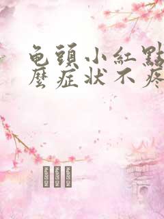 龟头小红点是什么症状不疼不痒