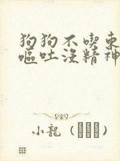 狗狗不吃东西还呕吐没精神什么原因