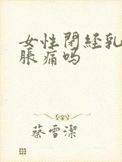 女性闭经乳房会胀痛吗