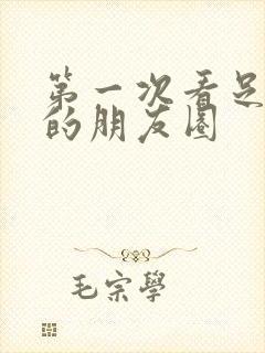 第一次看足球赛的朋友圈