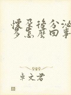 怀孕后分泌物变多怎么回事