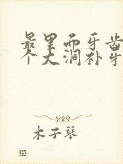 最里面牙齿烂了个大洞补牙需要多少钱