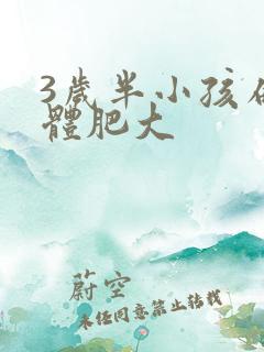 3岁半小孩扁桃体肥大