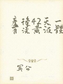 产后42天一直有淡黄液体