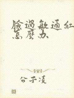 脸过敏通红发热怎么办