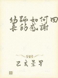 幼师如何回复家长的感谢