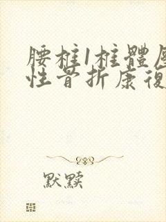 腰椎1椎体压缩性骨折康复训练