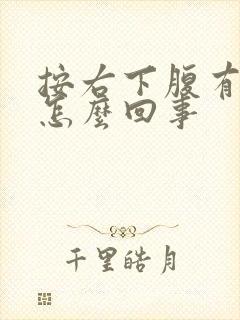 按右下腹有点疼怎么回事