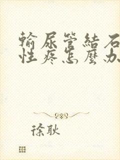 输尿管结石持续性疼怎么办