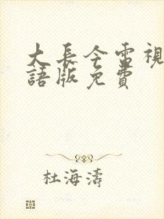 大长今电视剧国语版免费