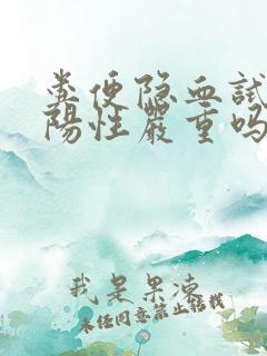 粪便隐血试验弱阳性严重吗