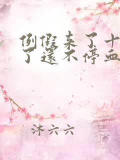 例假来了十多天了还不停血是鲜红的怎么回事