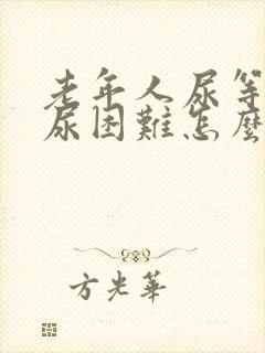 老年人尿等待排尿困难怎么办