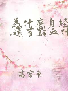 为什么月经没有,还有点血什么情况