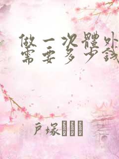 做一次体外碎石需要多少钱费用