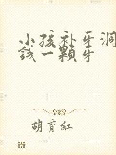 小孩补牙洞多少钱一颗牙